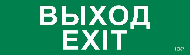 Этикетка самокл. 310х90мм "Выход-EXIT"