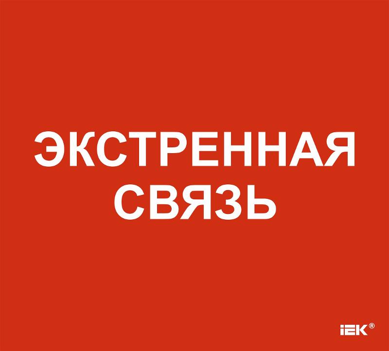 Этикетка самоклеящаяся  310х280мм "Экстренная связь"