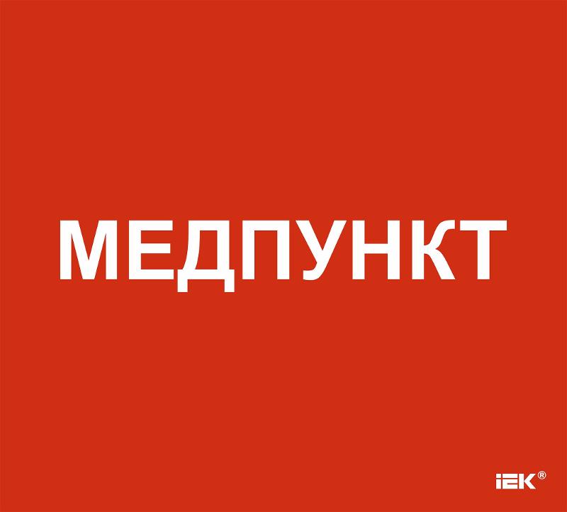 Этикетка самоклеящаяся  310х280мм "Медпункт"