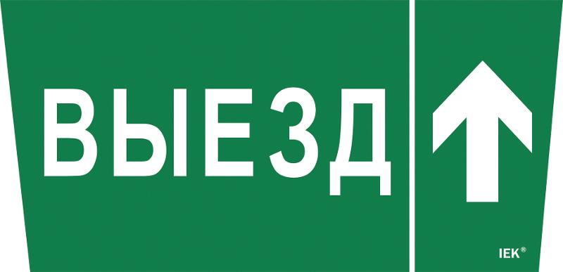 Пиктограмма (наклейка) "Выезд/стрелка вверх" ССА 5043