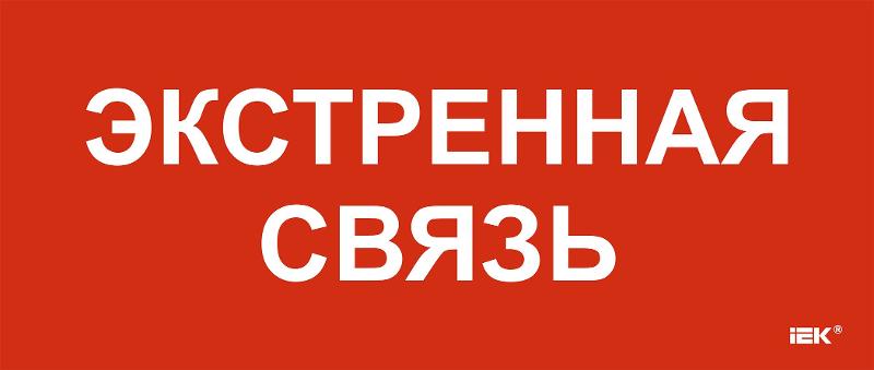 Этикетка самокл. 330х140мм "Экстренная связь"