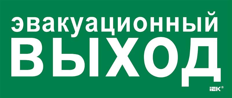 Этикетка самокл. 330х140мм "Эвакуац. выход"