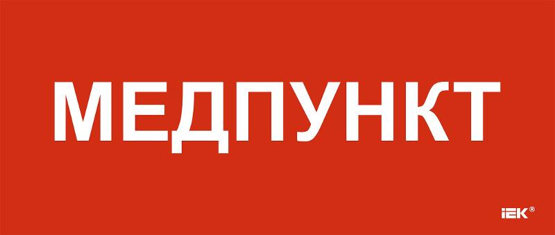 Этикетка самокл. 330х140мм "Медпункт"