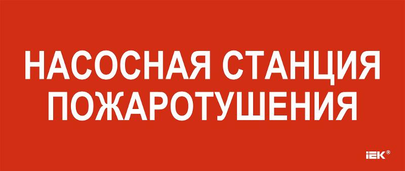 Этикетка самокл. 330х140мм "Насосная станция пож."