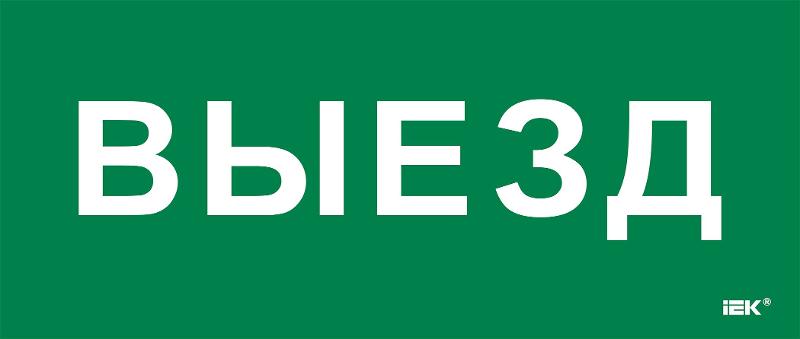 Этикетка самокл. 330х140мм "Выезд"