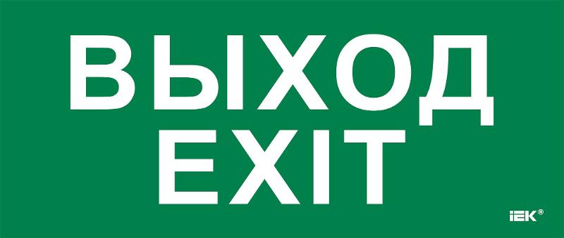 Этикетка самокл. 330х140мм "Выход-EXIT"