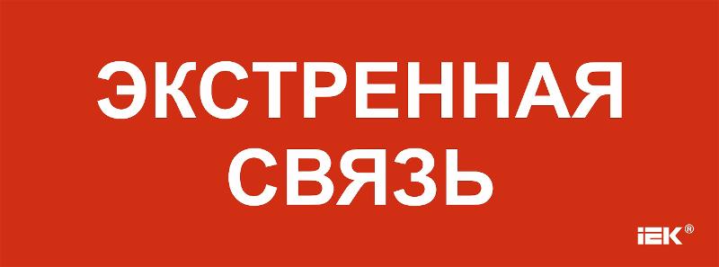 Этикетка самоклеящаяся  350х130мм "Экстренная связь"