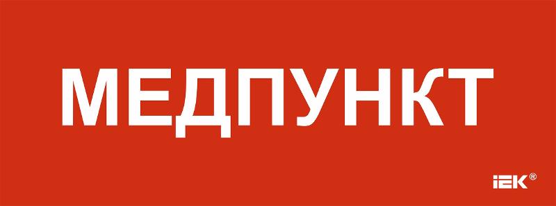 Этикетка самоклеящаяся  350х130мм "Медпункт"