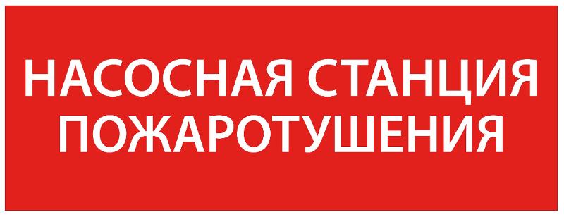 Самоклеющая этикетка 350х130мм “Насосная станция пож." упак 10 шт