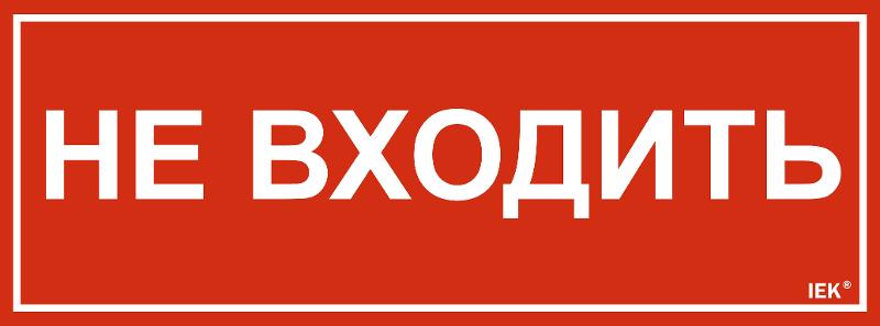 Этикетка самокл. 350х130мм "Не входить"