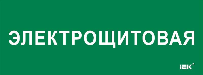 Этикетка самокл. 350х130мм "Электрощитовая"