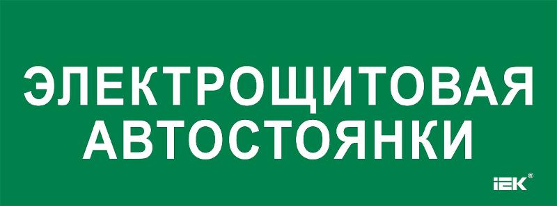 Этикетка самокл. 350х130мм "Электрощитовая автостоянки"