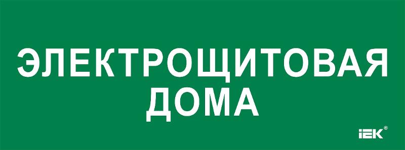 Этикетка самокл. 350х130мм "Электрощитовая дома"