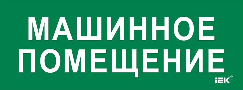 Этикетка самокл. 350х130мм "Машинное помещение"