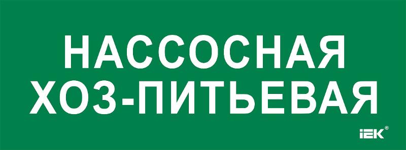 Этикетка самокл. 350х130мм "Нассосная хоз-питьевая"