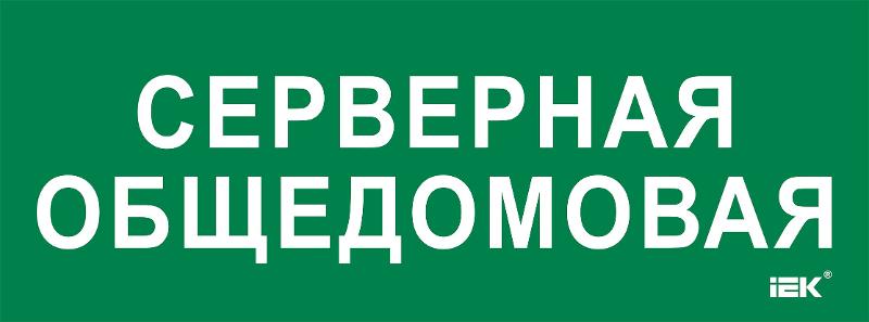 Этикетка самокл. 350х130мм "Серверная общедомовая"