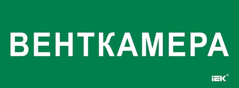 Этикетка самокл. 350х130мм "Венткамера"