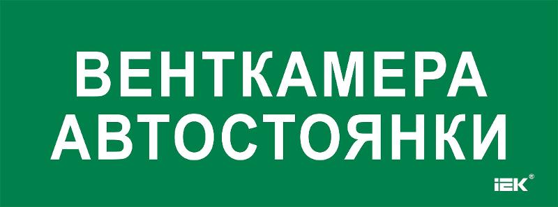 Этикетка самокл. 350х130мм "Венткамера автостоянки"