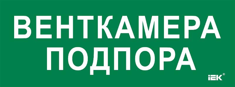 Этикетка самокл. 350х130мм "Венткамера подпора"