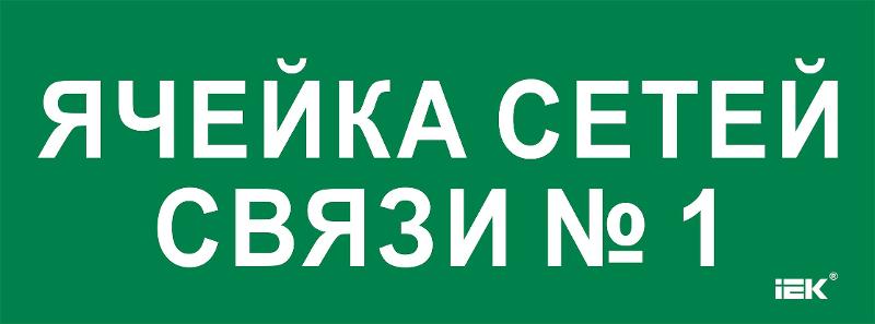 Этикетка самокл. 350х130мм "Ячейка сетей связи № 1"