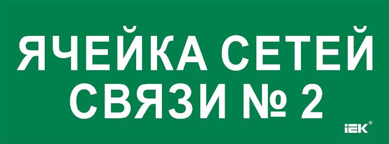 Этикетка самокл. 350х130мм "Ячейка сетей связи № 2"