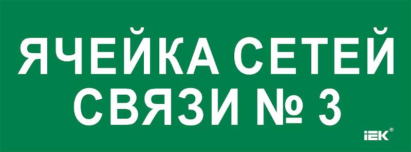 Этикетка самокл. 350х130мм "Ячейка сетей связи № 3"