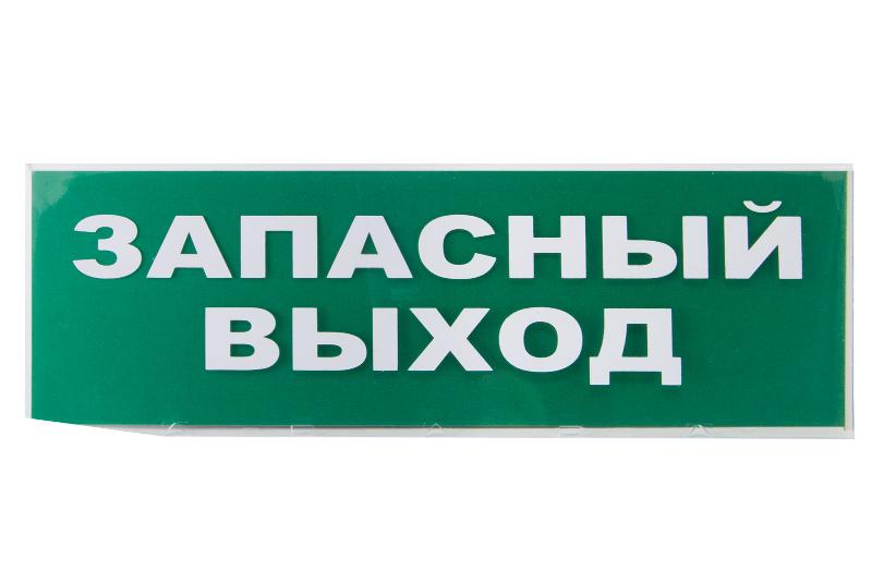 Сменное табло "Запасный выход" зеленый фон для "Топаз"