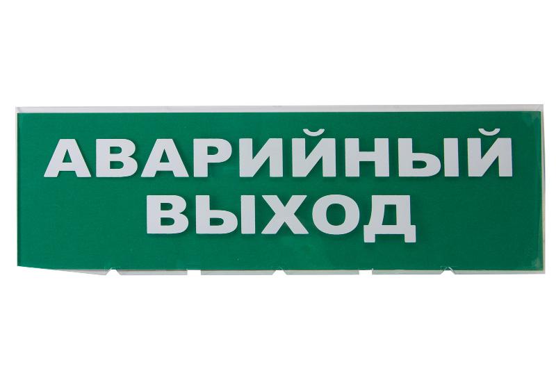 Сменное табло "Аварийный выход" зеленый фон для "Топаз"