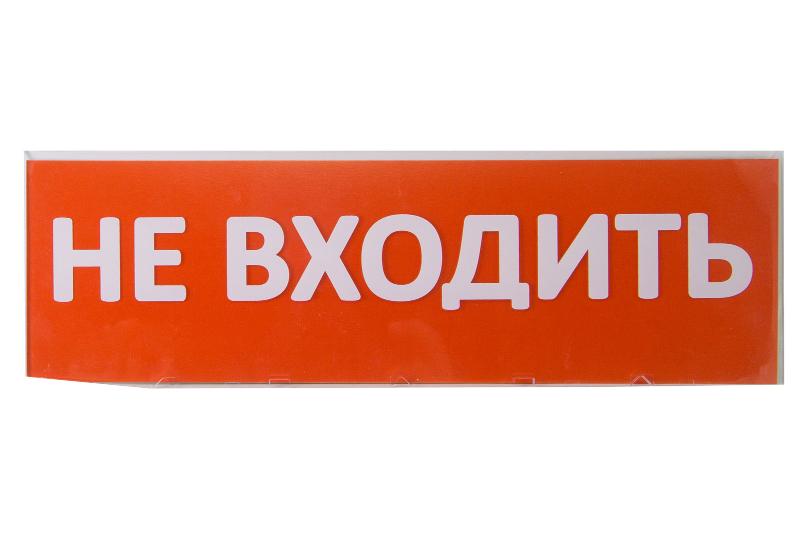 Сменное табло "Не входить" красный фон для "Топаз"