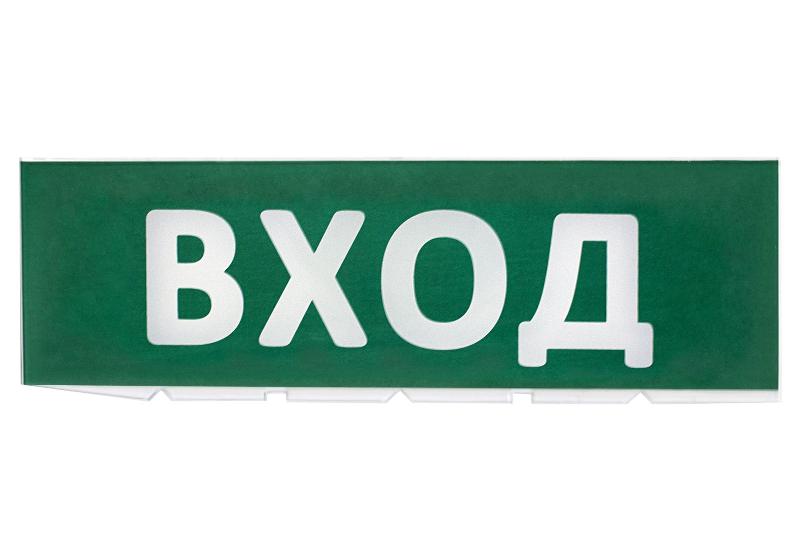 Сменное табло "Вход" зеленый фон для "Топаз"