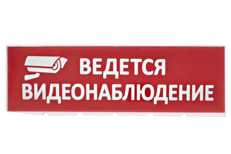 Сменное табло "Ведется видеонаблюдение" красный фон для "Топаз"