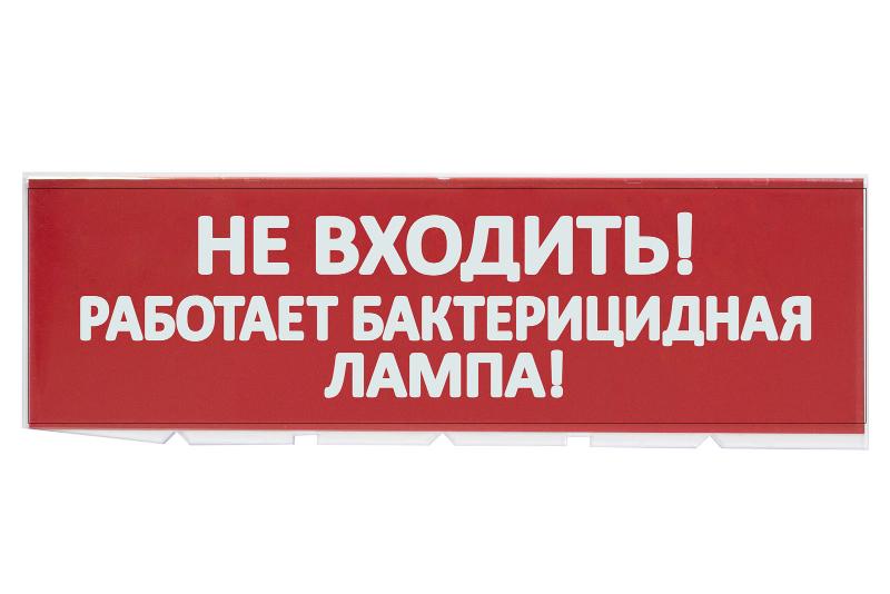Сменное табло "Не входить! Работает бактерицидная лампа!" красный фон для "Топаз"