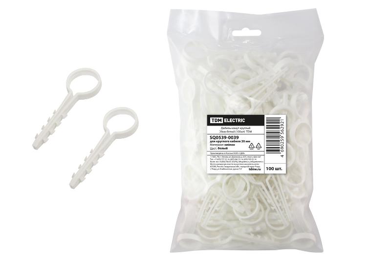 Дюбель-хомут круглый 20мм белый (100шт)