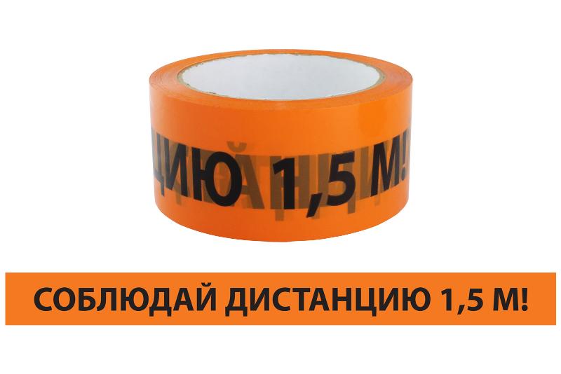 Лента "Соблюдай дистанцию" ЛСДк-48х66