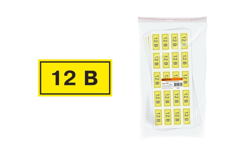 Символ "12В" 15х50мм