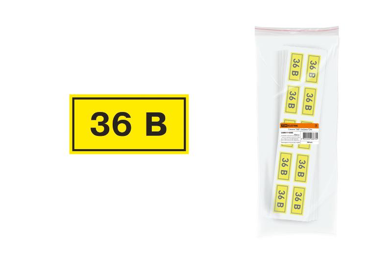 Символ "36В" 15х50мм