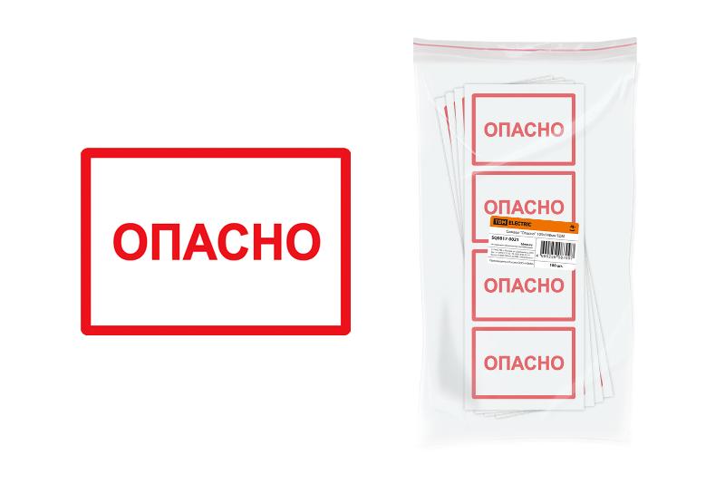 Символ "Опасно" 105х148мм