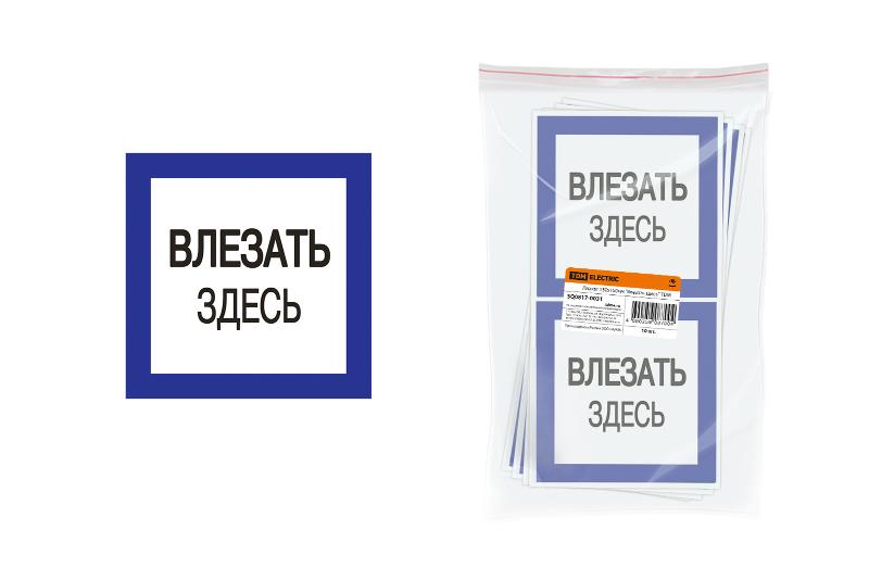 Плакат 150х150мм "Влезать здесь"
