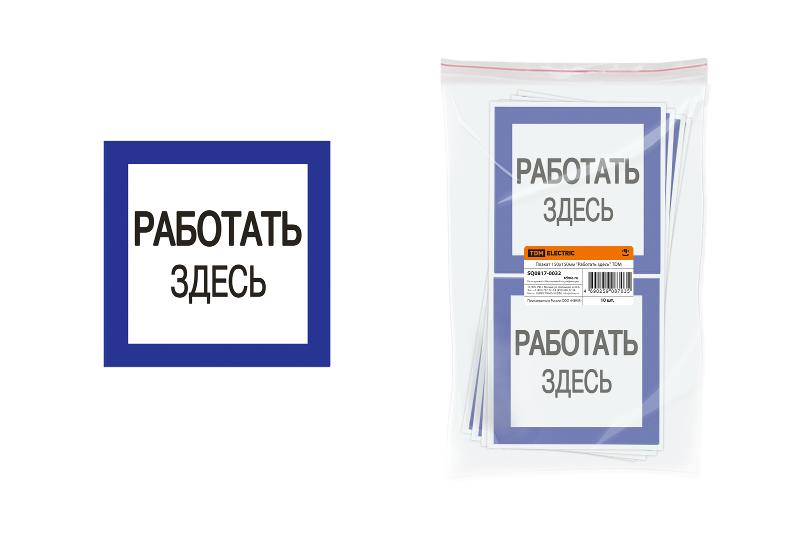Плакат 150х150мм "Работать здесь"