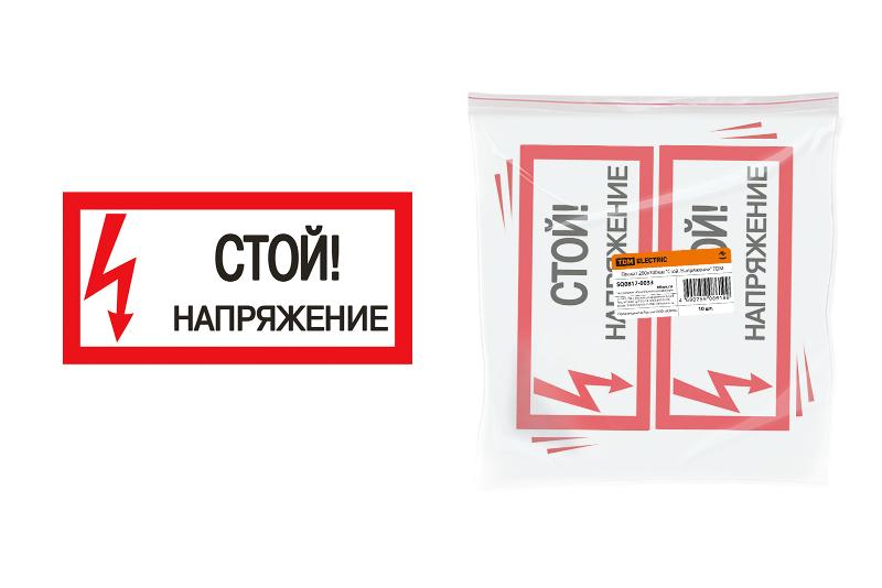Плакат 200х100мм "Стой. Напряжение"