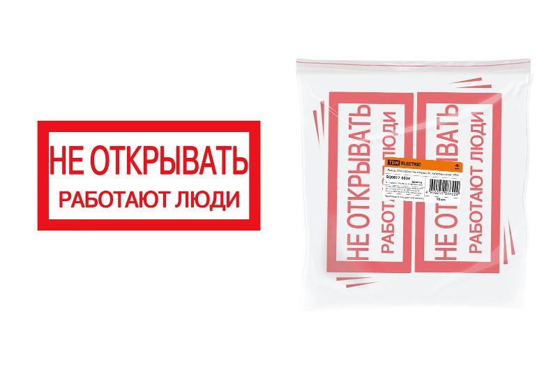 Плакат 200х100мм "Не открывать. Работают люди"