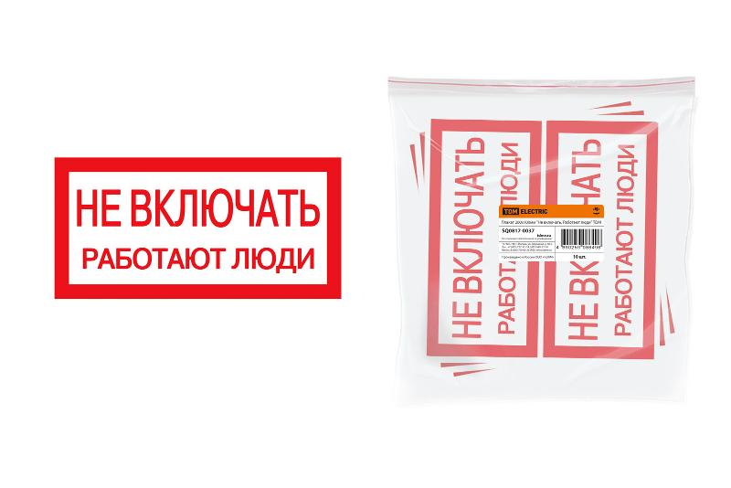 Плакат 200х100мм "Не включать. Работают люди"