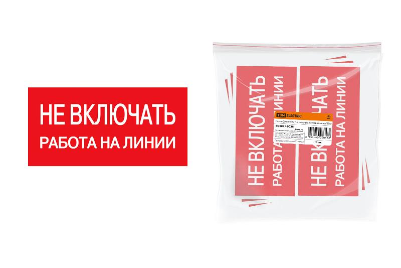 Плакат 200х100мм "Не включать. Работа на линии"