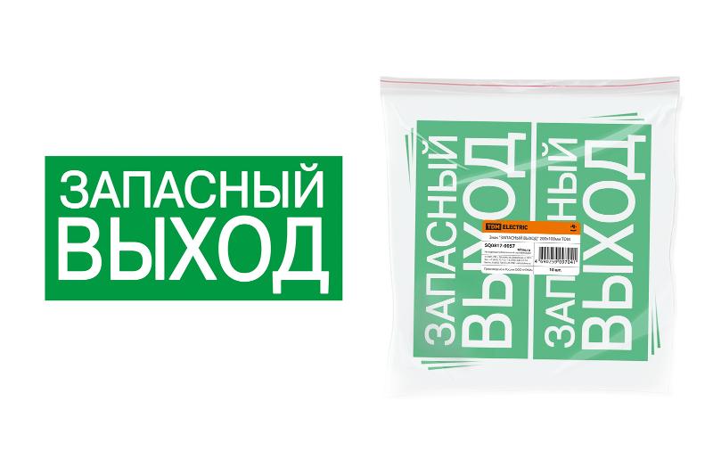 Знак "ЗАПАСНЫЙ ВЫХОД" 200х100мм