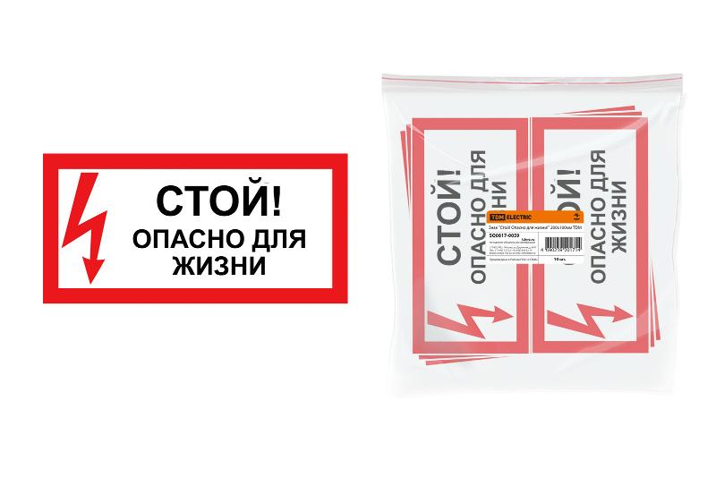 Знак "Стой! Опасно для жизни!" 200х100мм
