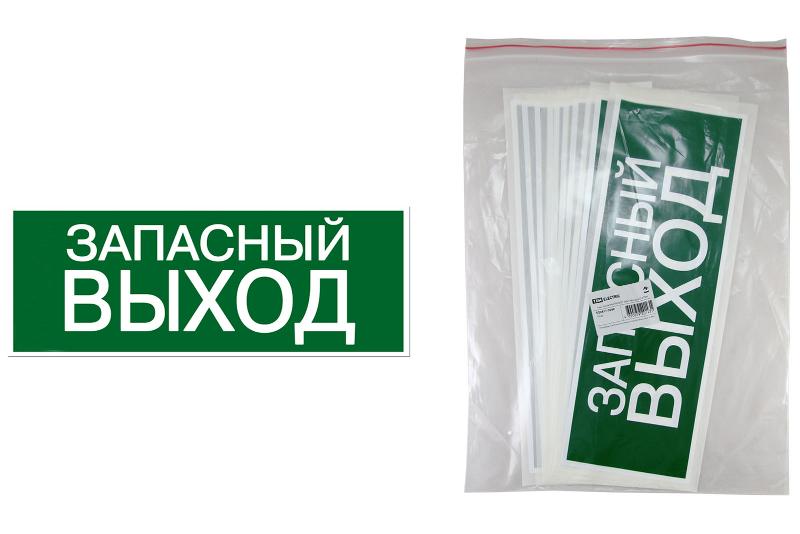 Знак "ЗАПАСНЫЙ ВЫХОД" 350х124мм для ССА