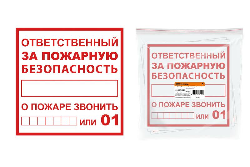 Плакат "Ответственный за пожарную безопасность" 200х200мм