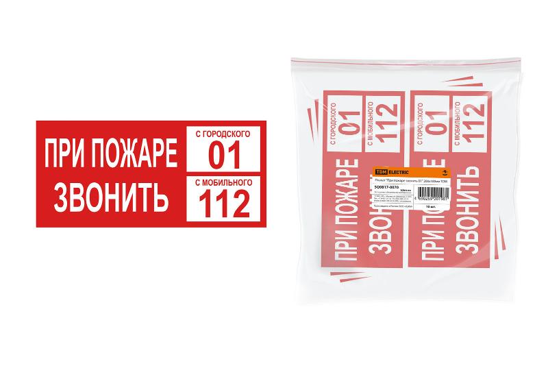 Плакат "При пожаре звонить 01" 200х100мм