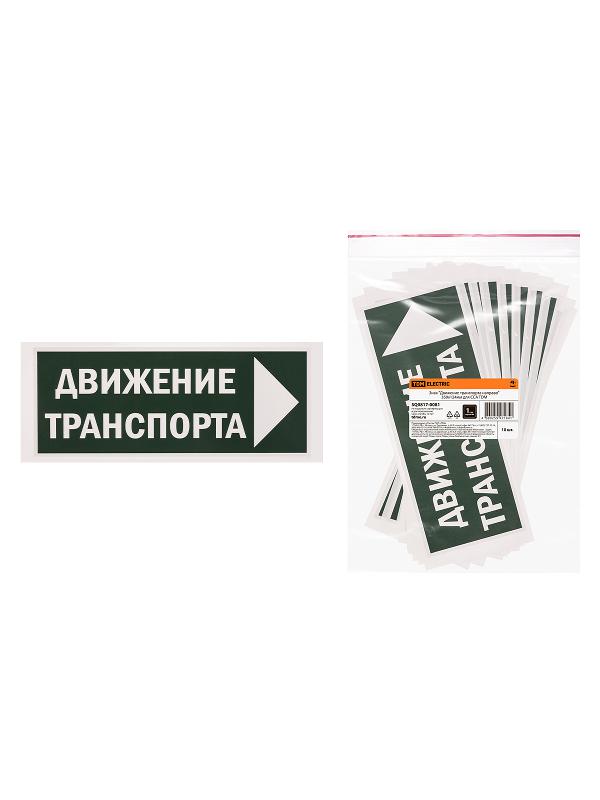 Знак "Движение транспорта направо" 350х124мм для ССА