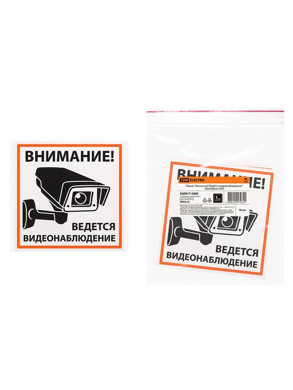Плакат "Внимание! Ведётся видеонаблюдение" 200х200мм